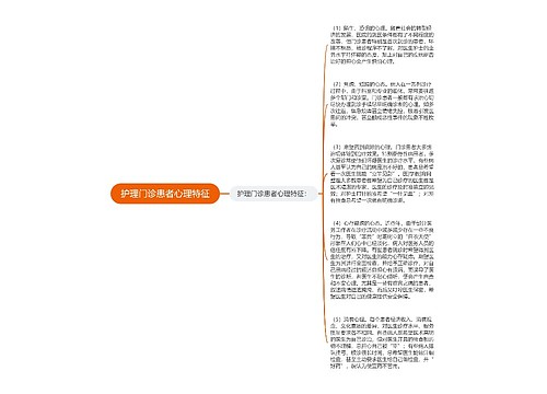 护理门诊患者心理特征