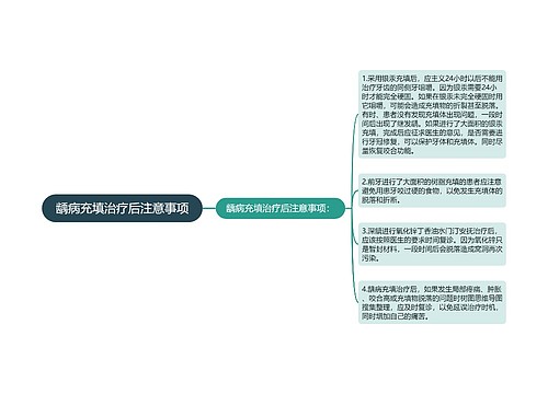 龋病充填治疗后注意事项