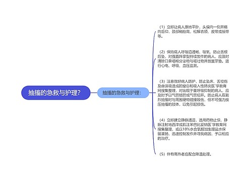 抽搐的急救与护理？