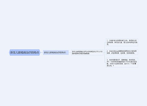 新生儿脓疱病治疗的特点