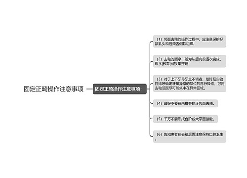 固定正畸操作注意事项