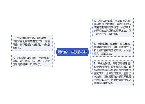 龋病的一些预防方法