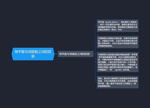 导平面与邻面板之间的区别