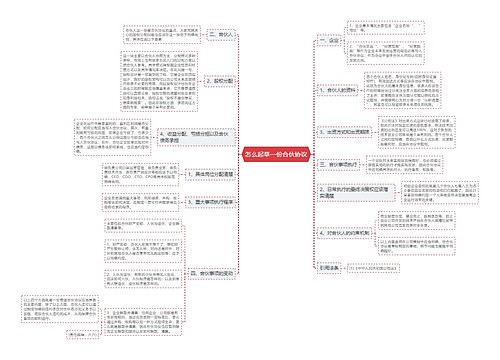 怎么起草一份合伙协议