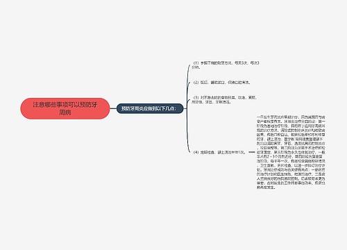 注意哪些事项可以预防牙周病
