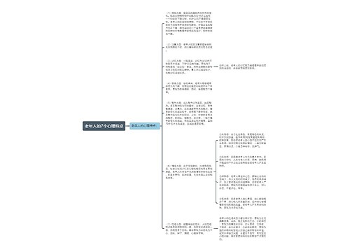 老年人的7个心理特点