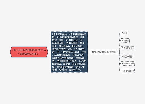 1岁小孩的发育指标是什么？能做哪些动作？