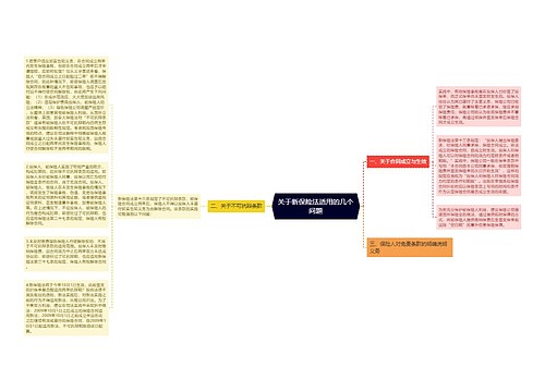 关于新保险法适用的几个问题