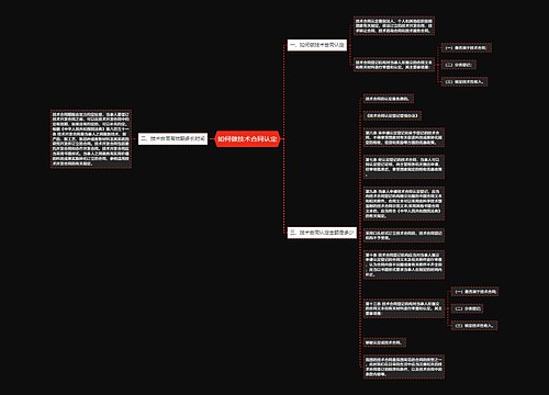 如何做技术合同认定