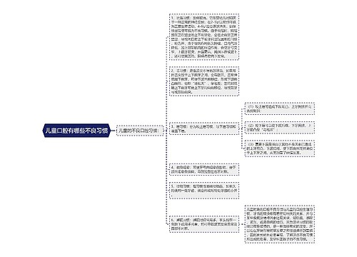 儿童口腔有哪些不良习惯