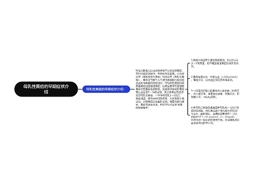 母乳性黄疸的早期症状介绍