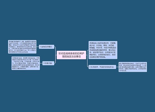 针对血液病患者的日常护理措施及注意事项