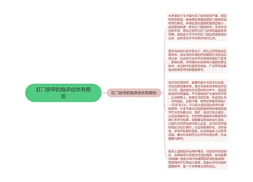 肛门狭窄的临床症状有哪些