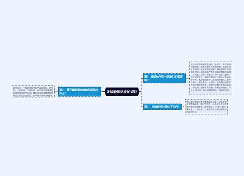 牙颌畸形矫正的误区