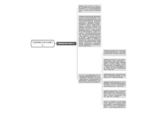 口腔溃疡的诊断方法是什么