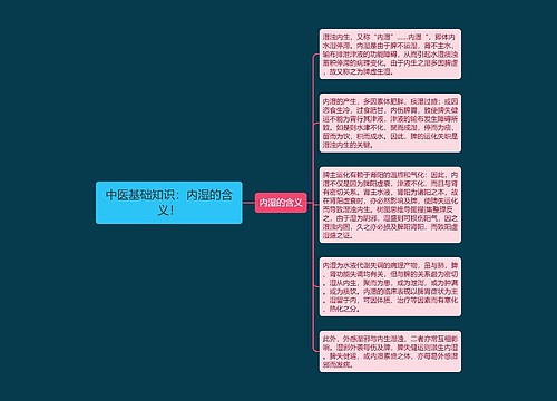 中医基础知识：内湿的含义！