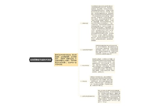 法洛四联症引起的并发症