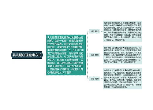 乳儿期心理健康方式