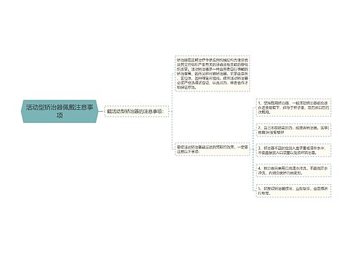 活动型矫治器佩戴注意事项