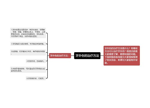 牙外伤的治疗方法