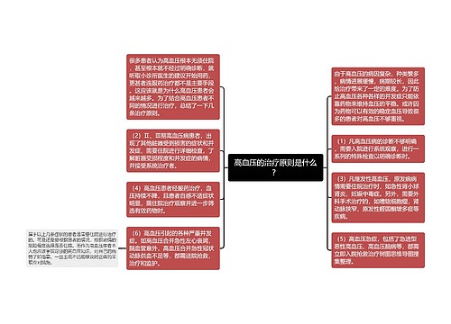 高血压的治疗原则是什么？