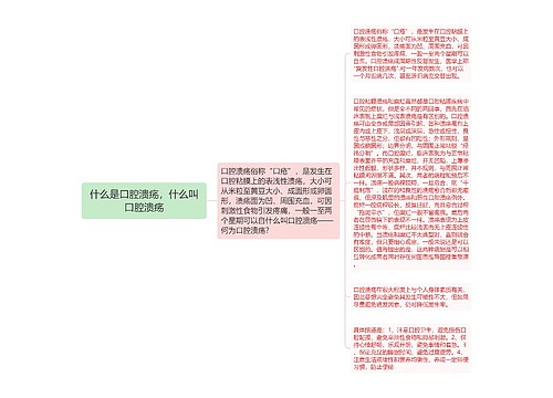 什么是口腔溃疡，什么叫口腔溃疡