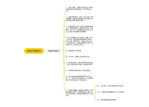 常规护理眼科
