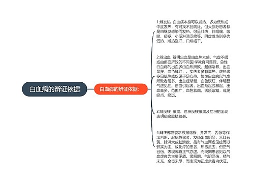 白血病的辨证依据