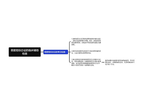 假麦格综合征的临床辅助检查