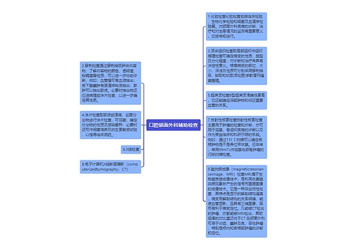 口腔颌面外科辅助检查