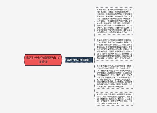 病区护士长的素质要求-护理管理