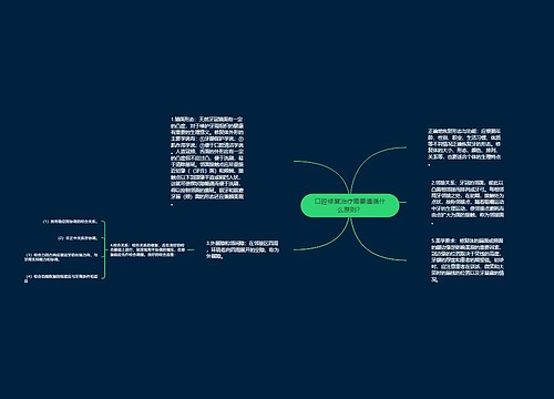 口腔修复治疗需要遵循什么原则？