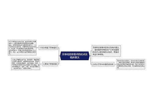 牙体粘结修复术的优点及临床意义