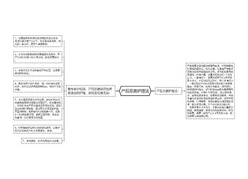产后恶露护理法