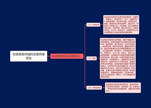 粘液表皮样癌的主要病理变化