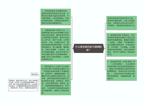 什么是未病先防与既病防变？