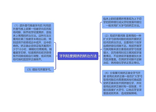 牙列轻度拥挤的矫治方法