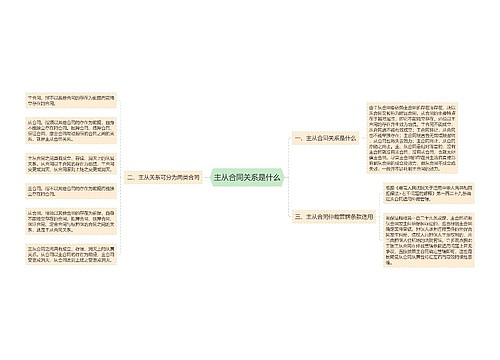 主从合同关系是什么