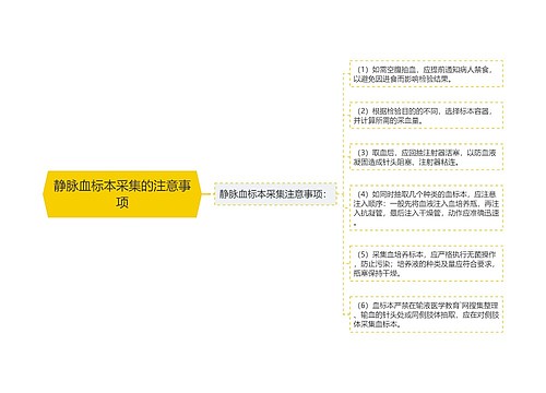 静脉血标本采集的注意事项