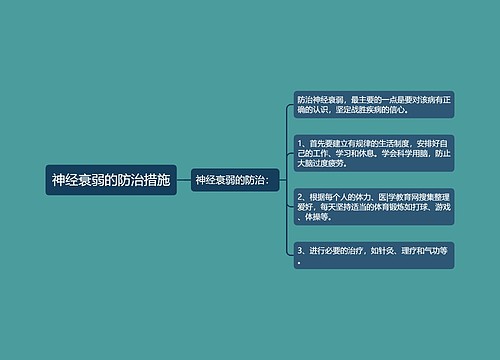 神经衰弱的防治措施