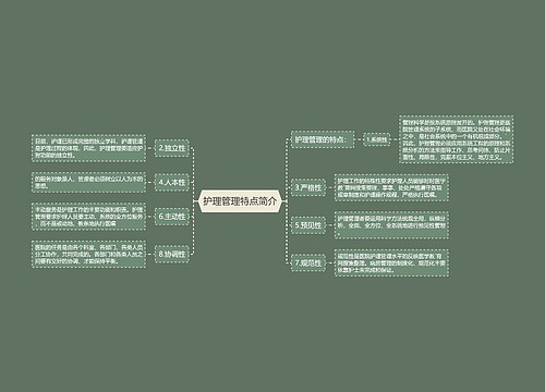 护理管理特点简介