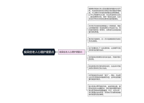 痴呆症老人心理护理要点