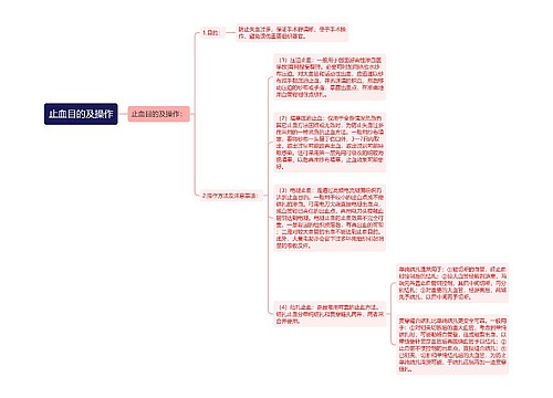 止血目的及操作