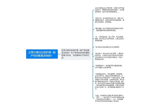 正常分娩妇女的护理--临产的诊断是怎样的？