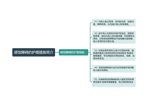 感觉障碍的护理措施简介