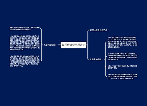 如何检查脊髓压迫症