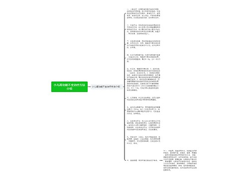 小儿肾功能不全治疗方法介绍