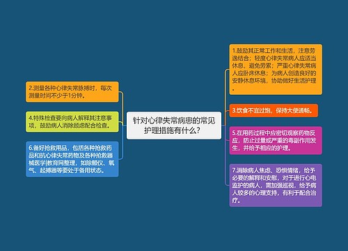 针对心律失常病患的常见护理措施有什么？