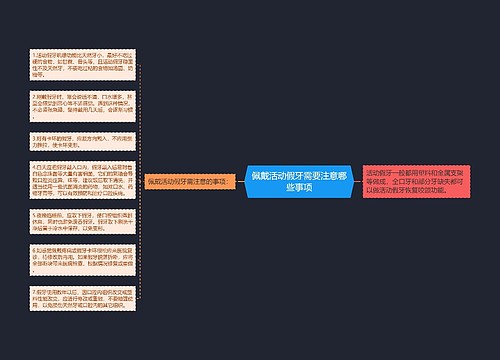 佩戴活动假牙需要注意哪些事项