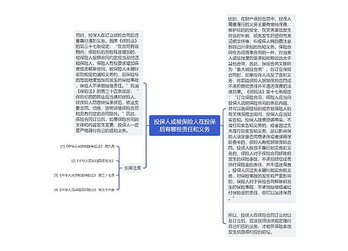 投保人或被保险人在投保后有哪些责任和义务